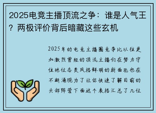 2025电竞主播顶流之争：谁是人气王？两极评价背后暗藏这些玄机