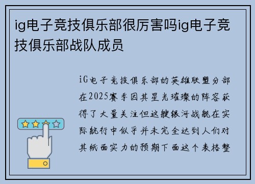 ig电子竞技俱乐部很厉害吗ig电子竞技俱乐部战队成员