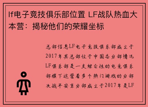 lf电子竞技俱乐部位置 LF战队热血大本营：揭秘他们的荣耀坐标