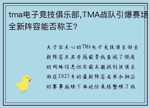tma电子竞技俱乐部,TMA战队引爆赛场全新阵容能否称王？