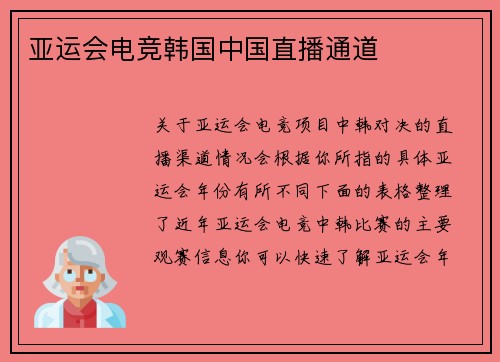 亚运会电竞韩国中国直播通道