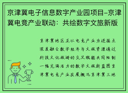 京津冀电子信息数字产业园项目-京津冀电竞产业联动：共绘数字文旅新版图