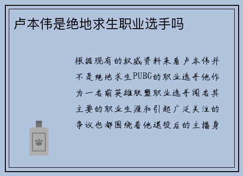 卢本伟是绝地求生职业选手吗