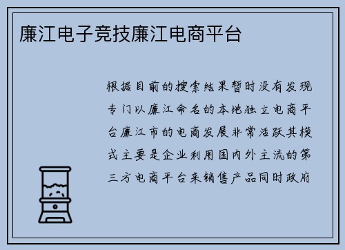 廉江电子竞技廉江电商平台