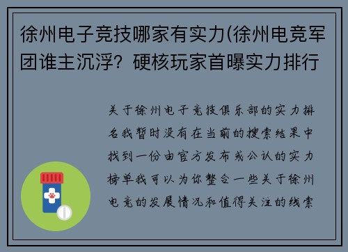 徐州电子竞技哪家有实力(徐州电竞军团谁主沉浮？硬核玩家首曝实力排行榜)