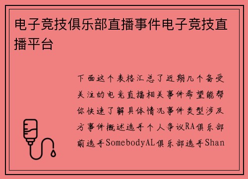 电子竞技俱乐部直播事件电子竞技直播平台